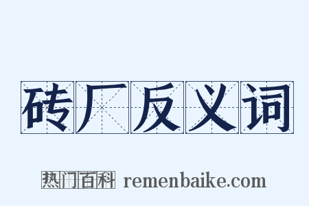 砖厂反义词是什么意思的图片